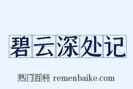 碧云深处记是什么意思的图片